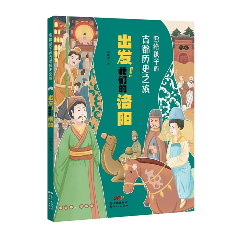 出发!我们的洛阳 写给孩子的古都历史之旅 出发我们的北京