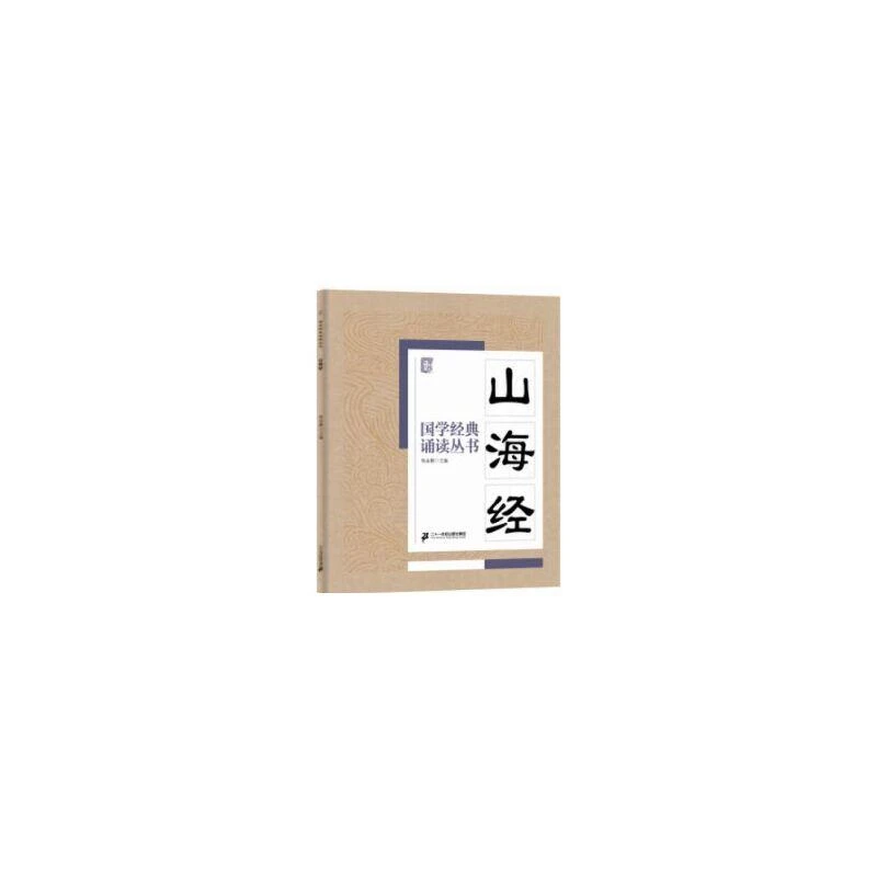 国学经典诵读丛书 山海经  新华书店