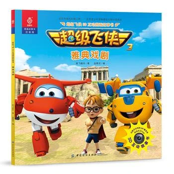 新华书店正版超级飞侠3D互动图画故事书 雅典戏剧 奥飞娱乐 金鹰
