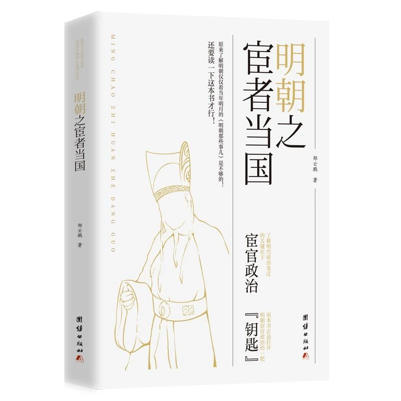 新华正版 明朝之宦者当国 团结出版社 郑云鹏著
