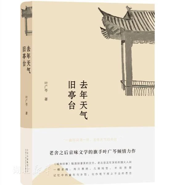 新华书店去年天气旧亭台 叶广芩著 描写北京百姓生活的中篇小说