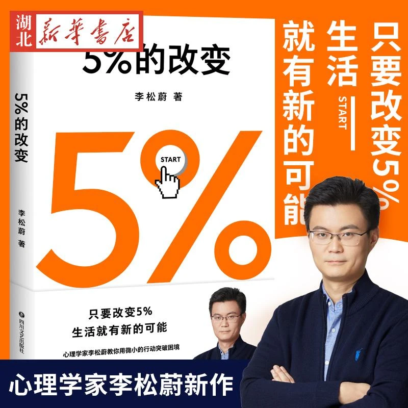 5%的改变 李松蔚 著 44个心理干预案例直面自我家庭工作情感人际