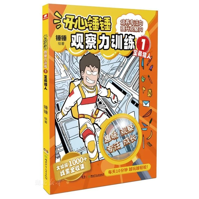 开心锤锤.观察力训练(1)-宝藏猎人