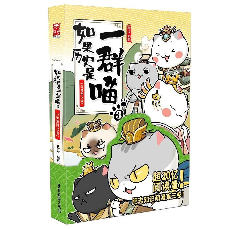 如果历史是一群喵(3)-秦楚两汉篇