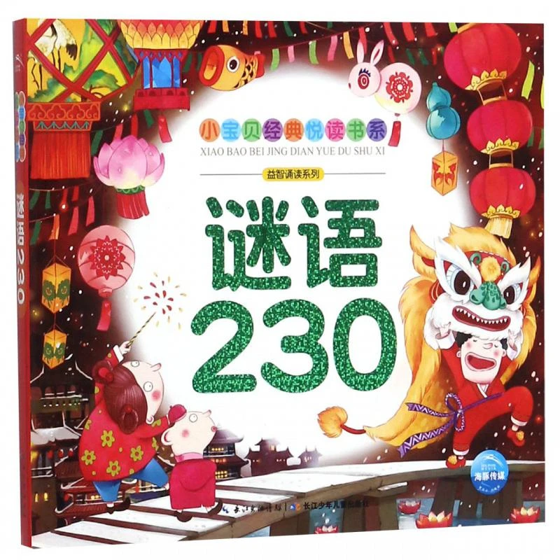 新华书店正版 小宝贝经典悦读书系 谜语230 海豚传媒编3-6-9岁宝