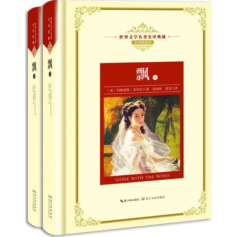 新华书店正版 飘 全两册玛格丽特米切尔著 中小学生寒暑假课外阅