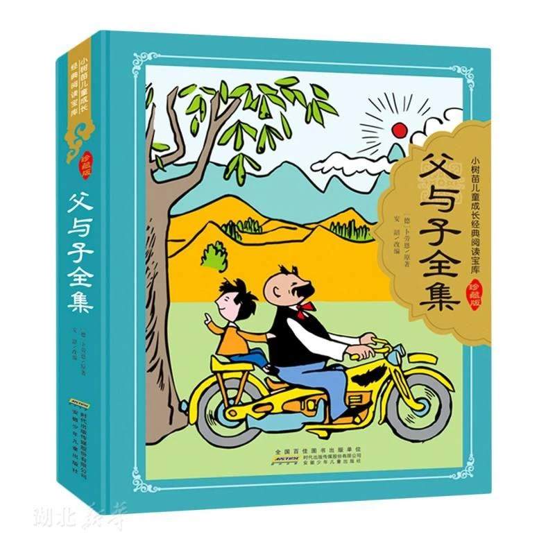 小树苗儿童成长经典阅读宝库（珍藏版）·父与子全集