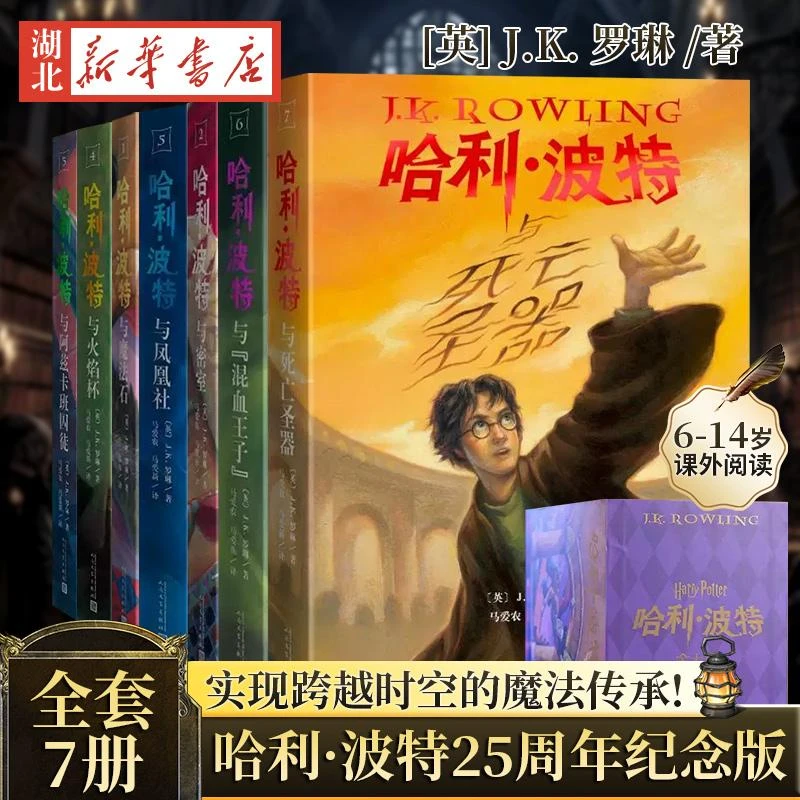 哈利·波特 25周年纪念版全套7册JK罗琳人民文学出版社哈利波特与