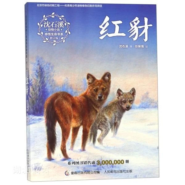 新华书店正版红豺 沈石溪著 幼儿启蒙 图书籍