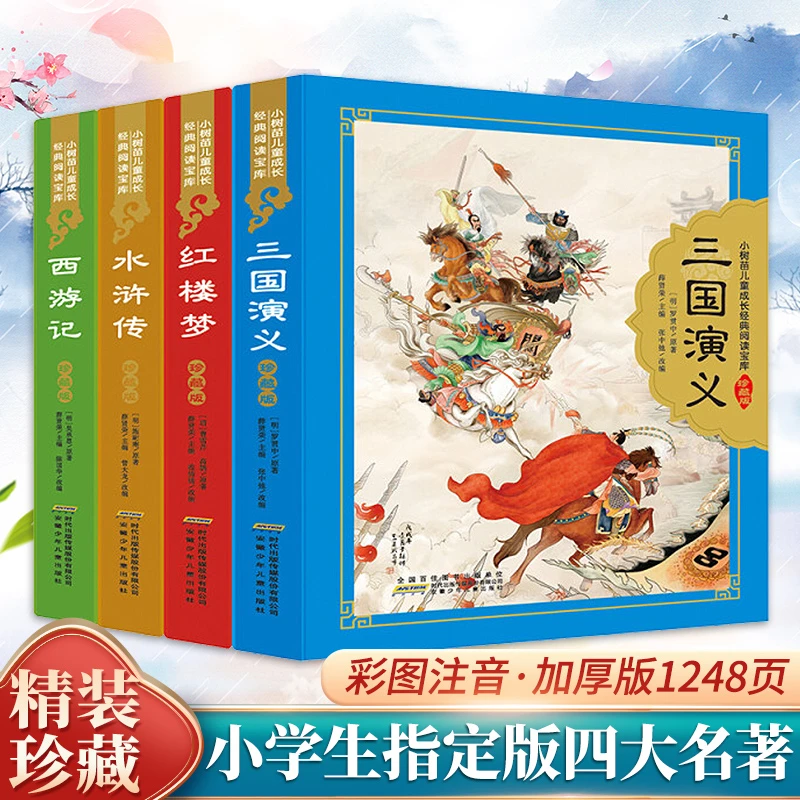 四大名著彩图注音小学生完整版6-12岁西游记红楼梦
