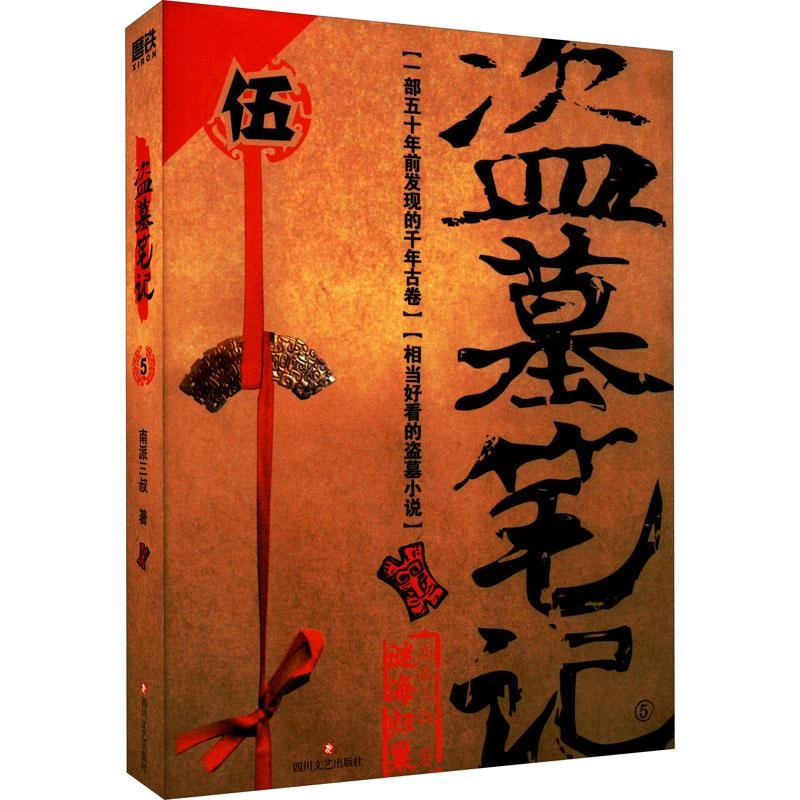 新华正版  盗墓笔记(5) 南派三叔著 四川文艺出版社