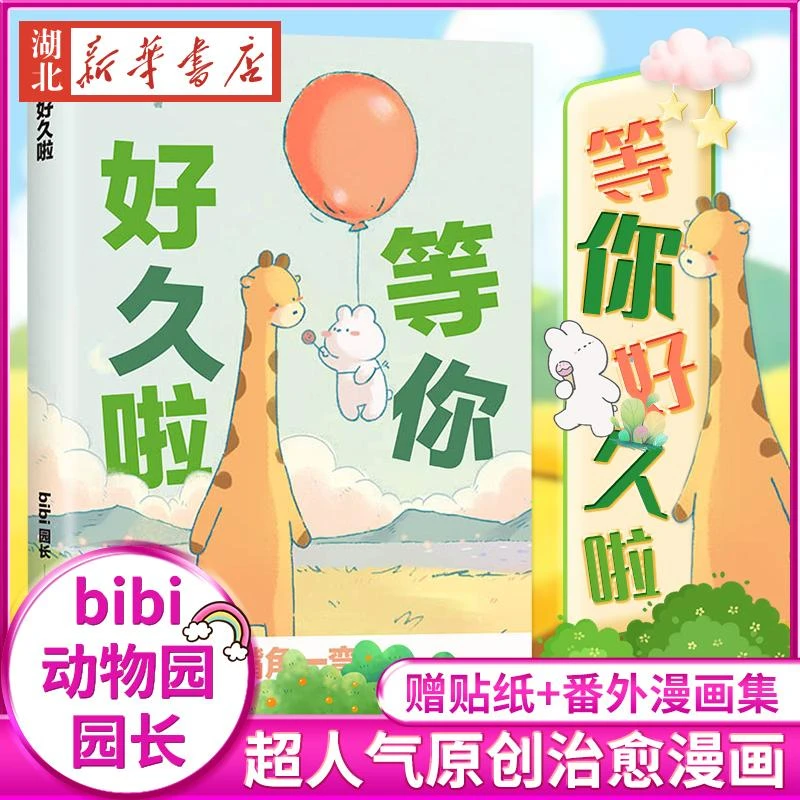 【赠贴纸+番外漫画集】等你好久啦 bibi动物园园长 超人气原创漫