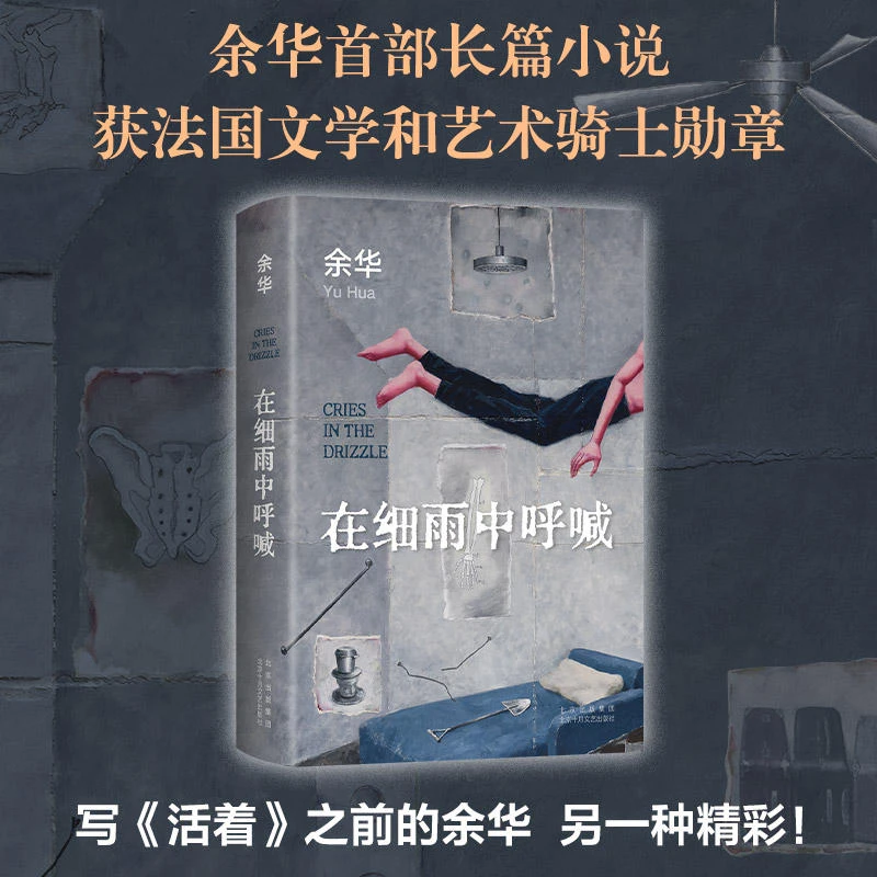 正版 在细雨中呼喊 余华的书 活着兄弟许三观卖 血记现当代经典
