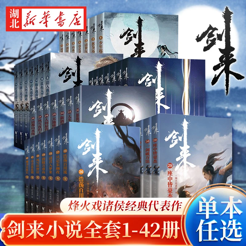 剑来 实体小说 烽火戏诸侯 浙江文艺出版社 继雪中悍刀行后全