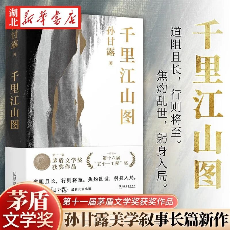 第十一届茅盾文学奖获奖作品】现货 千里江山图 孙甘露长篇新作