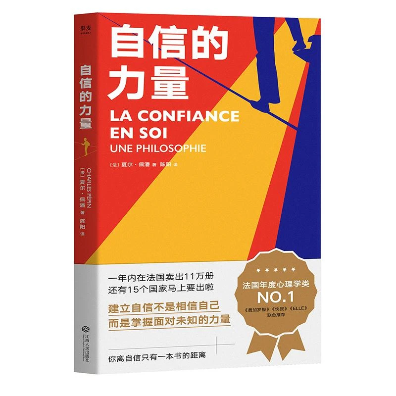 新华书店正版 自信的力量 法国年度心理学好书 费加罗报/快报/ELL