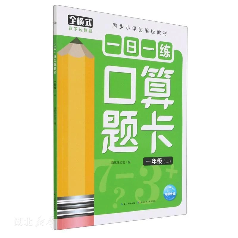 2022版小学数学口算题卡一年级上1年级上册同步小学人教版全横式