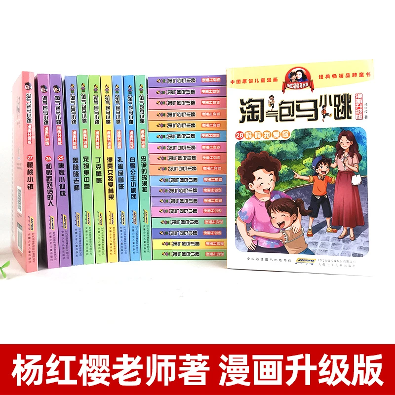 【全29册】 淘气包马小跳 漫画 典藏版 1-29