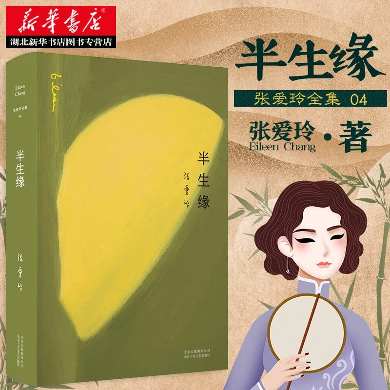 正版包邮 张爱玲全集04 半生缘 2019全新精装版 张爱玲经典自传长