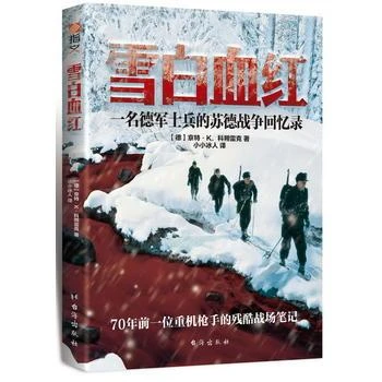 新华书店正版雪白血红 一名德军士兵的苏德战争回忆录 ［德］京特