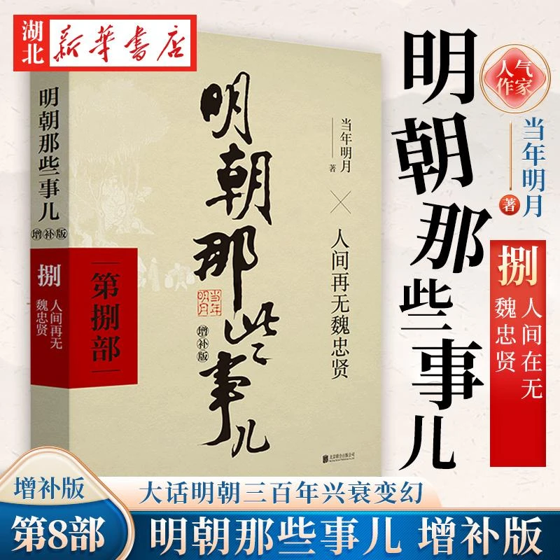 明朝那些事儿 增补版 第8部 人间再无魏忠贤 增补版 当年明月 历