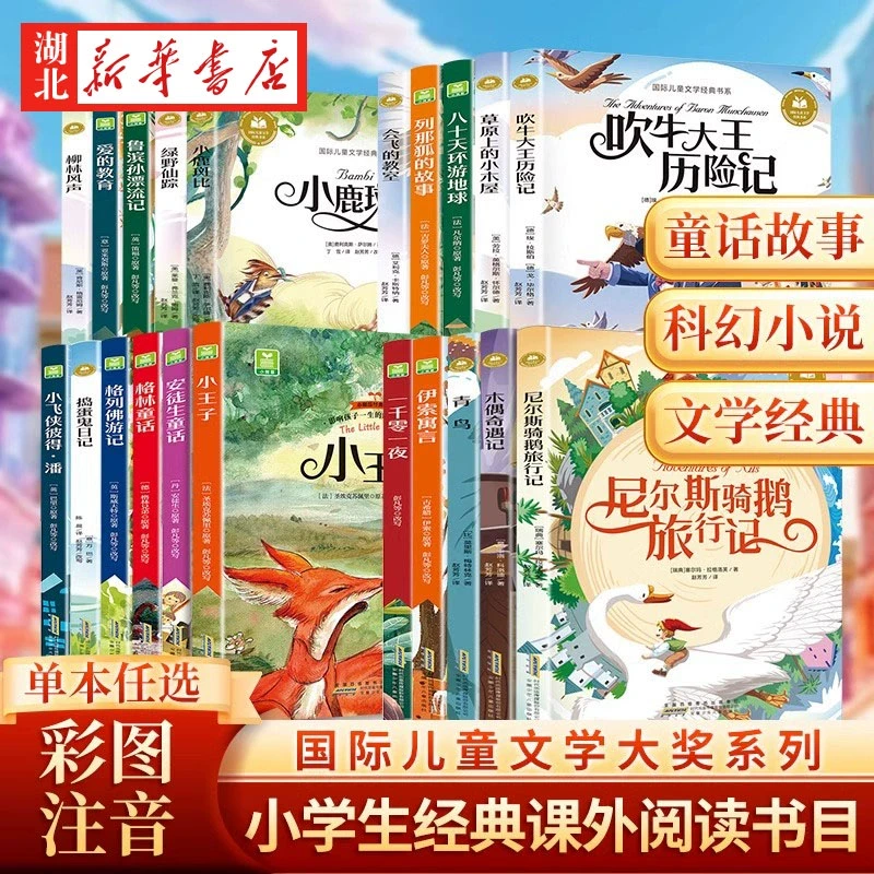 小王子八十天环游地球柳林风声国际儿童文学经典书系列彩图注音版
