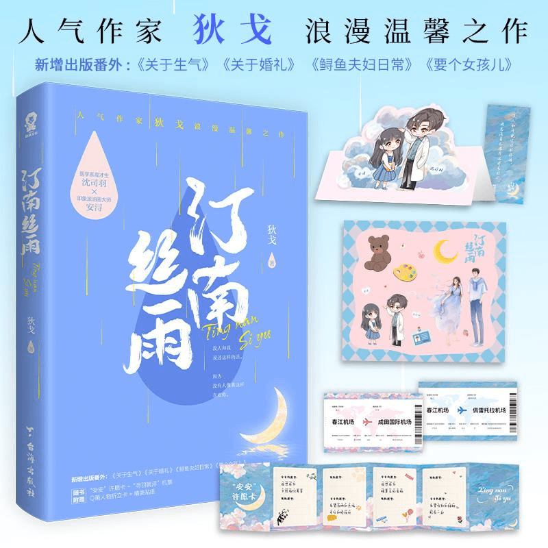 赠许愿卡+机票+折立卡+贴纸+语录书签】汀南丝雨 狄戈代表作纪念
