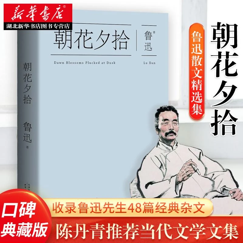 新华 朝花夕拾 鲁迅散文精选集 亲切好读 文字优美的散文48篇 陈