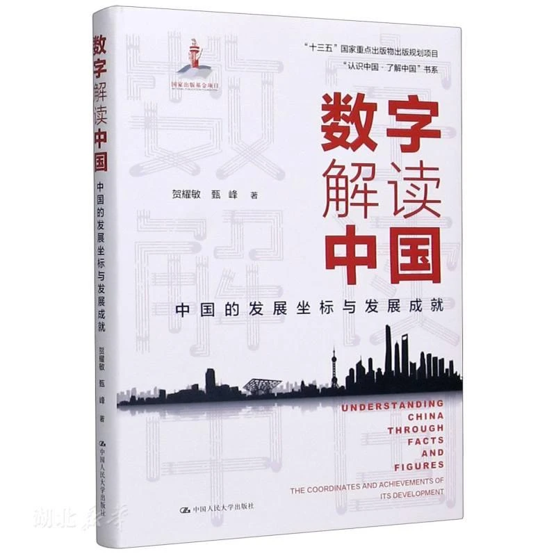 “认识中国·了解中国”书系 数字解读中国:中国的发展坐标与发展