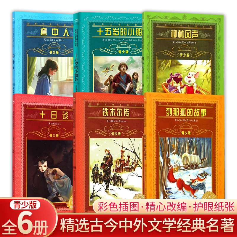 【全6册】列那狐的故事柳林风声套中人等 世界文学名著宝库 青少版
