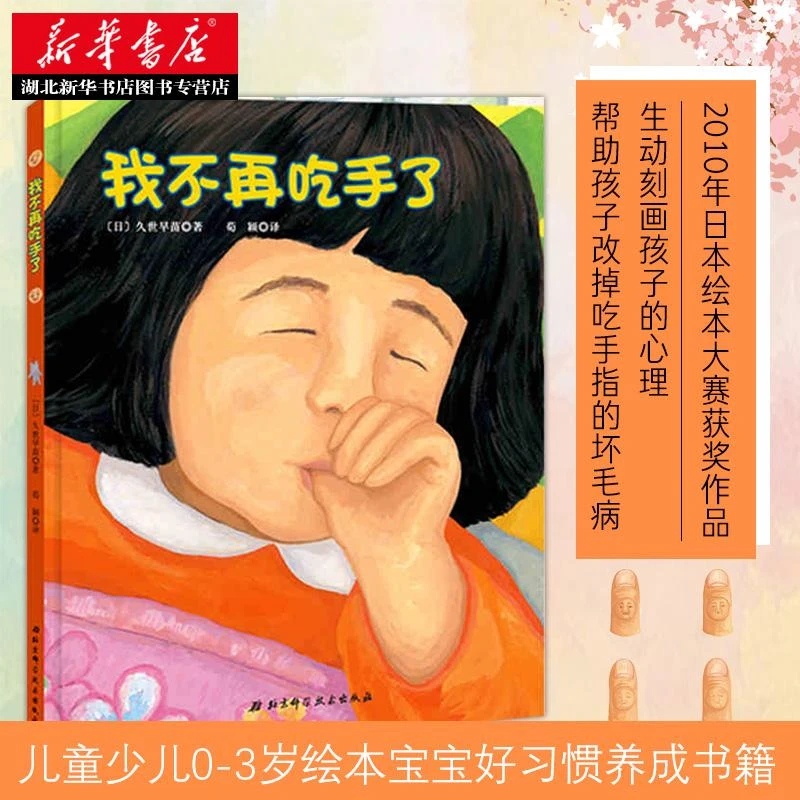 我不再吃手了 吃手指绘本日本儿童生理习惯纠正绘本帮助孩子改掉