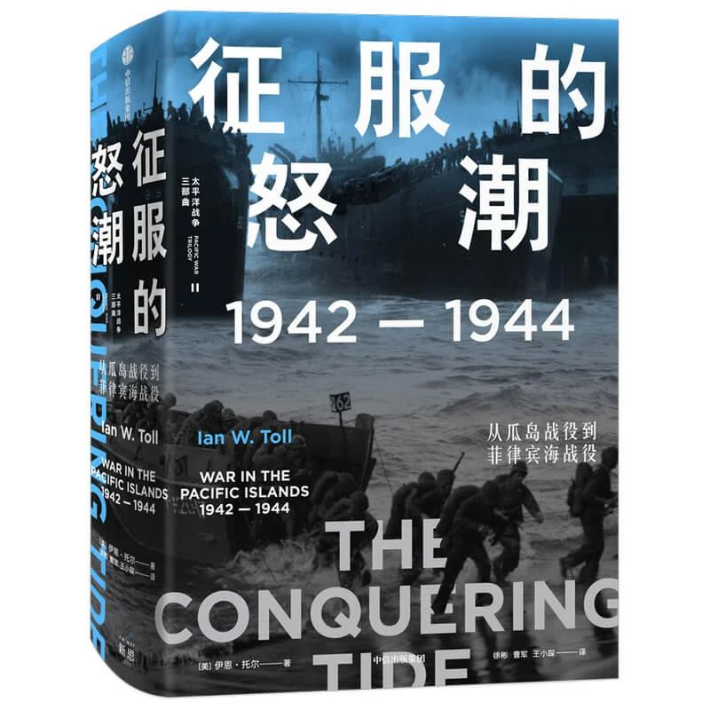 太平洋战争三部曲 征服的怒潮:1942-1944 从瓜岛战役到菲律宾海战