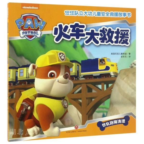【新华书店】火车大救援 中国儿童安全故事书 宝宝知识科普绘本