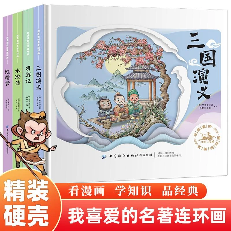 四大名著 漫画版 西游记红楼梦水浒传四大名著三国演义