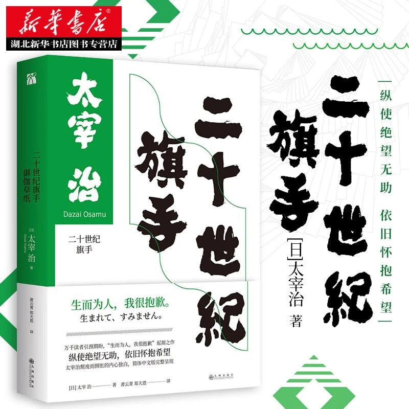 正版 现货 二十世纪旗手 太宰治著 经典文学当代现代文学作品 简