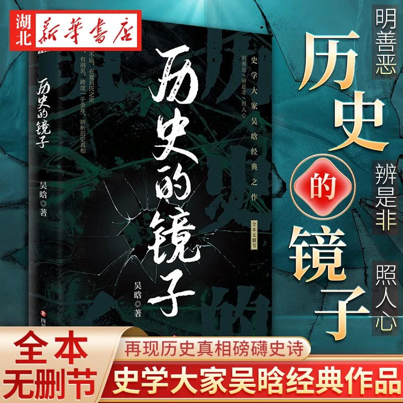 历史的镜子 中国史学大家吴晗经典作品 畅销中国通史历史知识百科
