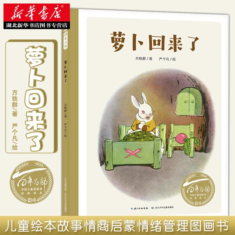 萝卜回来了 绘本 小学生一二年级推荐课外阅读书 情商启蒙图画书