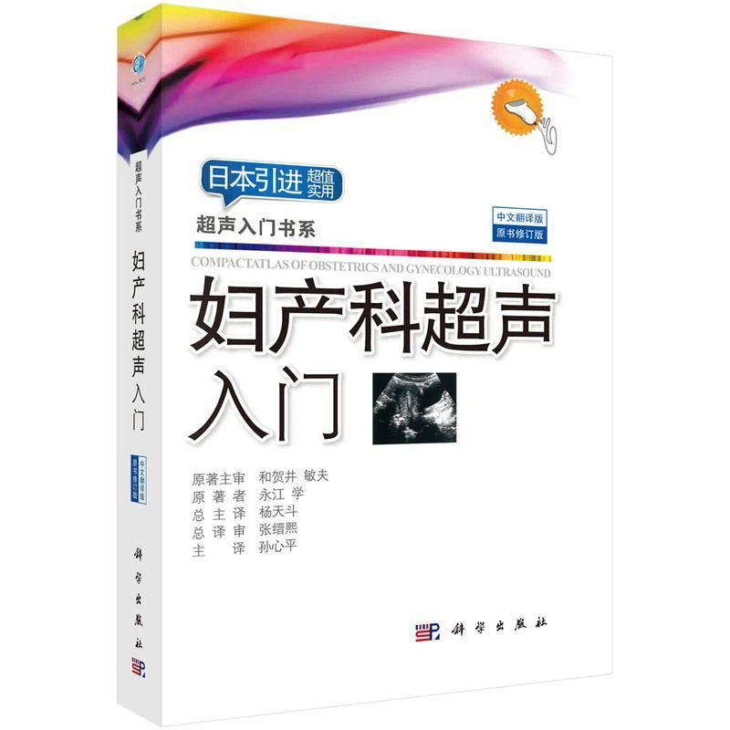妇产科超声入门 永江学 著 科学出版社 新华书店正版图书 实用妇