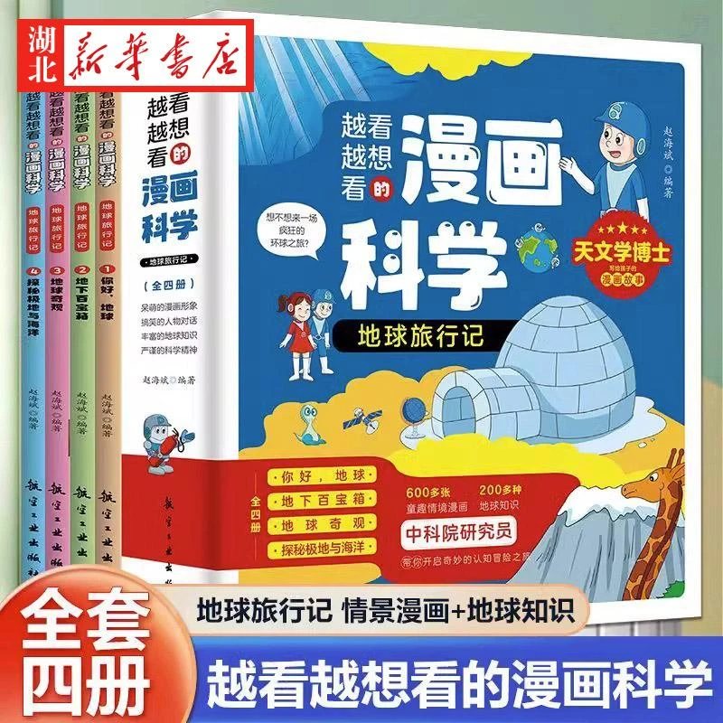 越看越想看的漫画科学 地球旅行记全套4册儿童科普