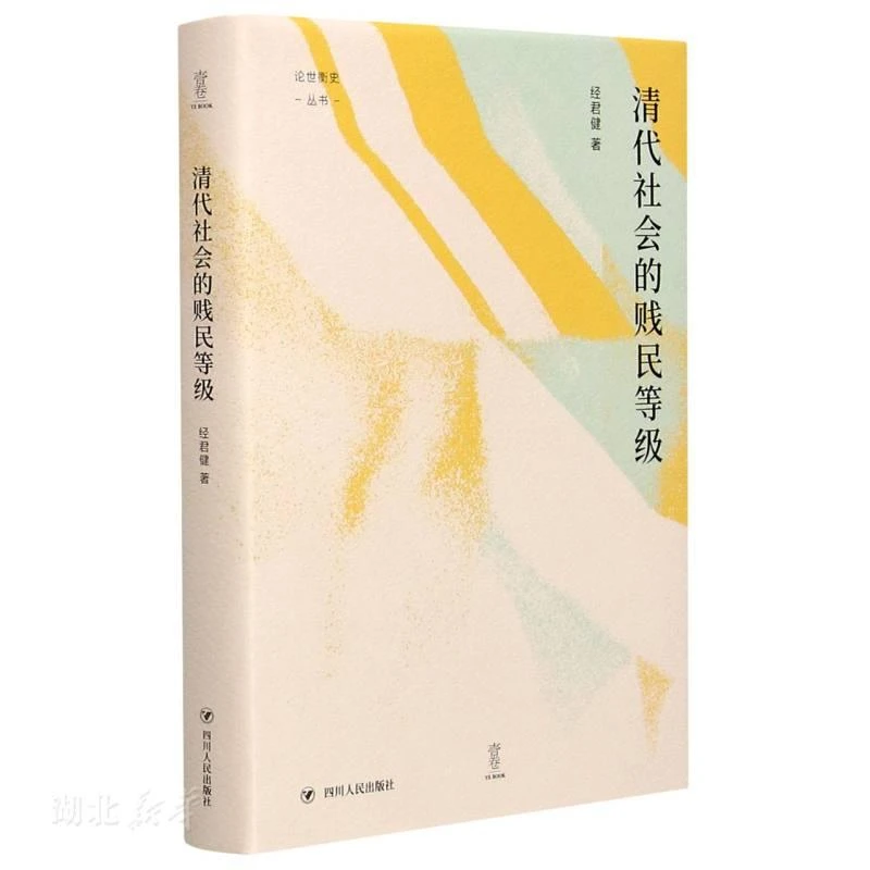 清代社会的贱民等级