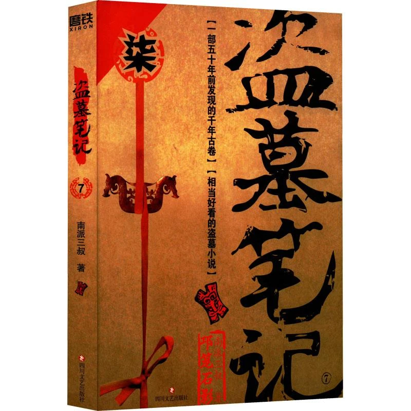 新华正版  盗墓笔记(7) 南派三叔著 四川文艺出版社
