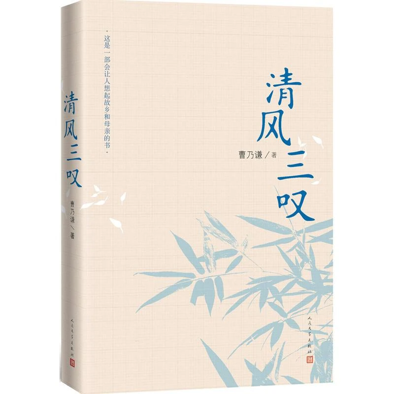 新华书店 清风三叹 曹乃谦著长篇散文“母亲三部曲”的终章 中国