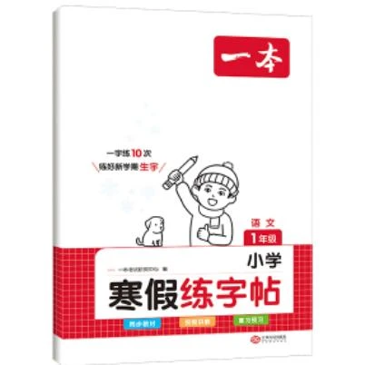 2024一本·小学语文寒假练字帖1年级（1版2次）