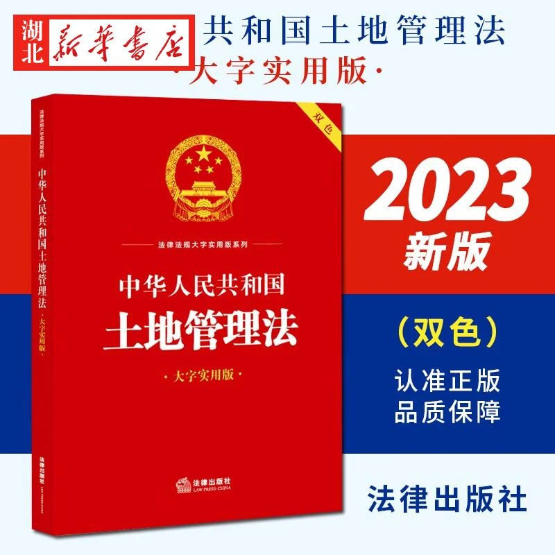2本可包邮 2023新版 中华人民共和国土地管理法 大字实用版 土地