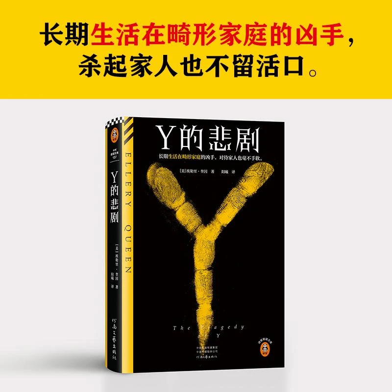 Y的悲剧 推理之神埃勒里·奎因改变推理历史的神作 绝版重现 长期