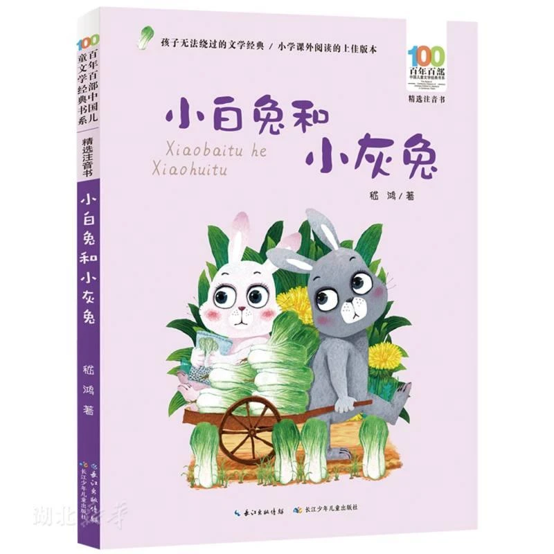 百年百部中国儿童文学经典书系(精选注音书) 小白兔和小灰兔