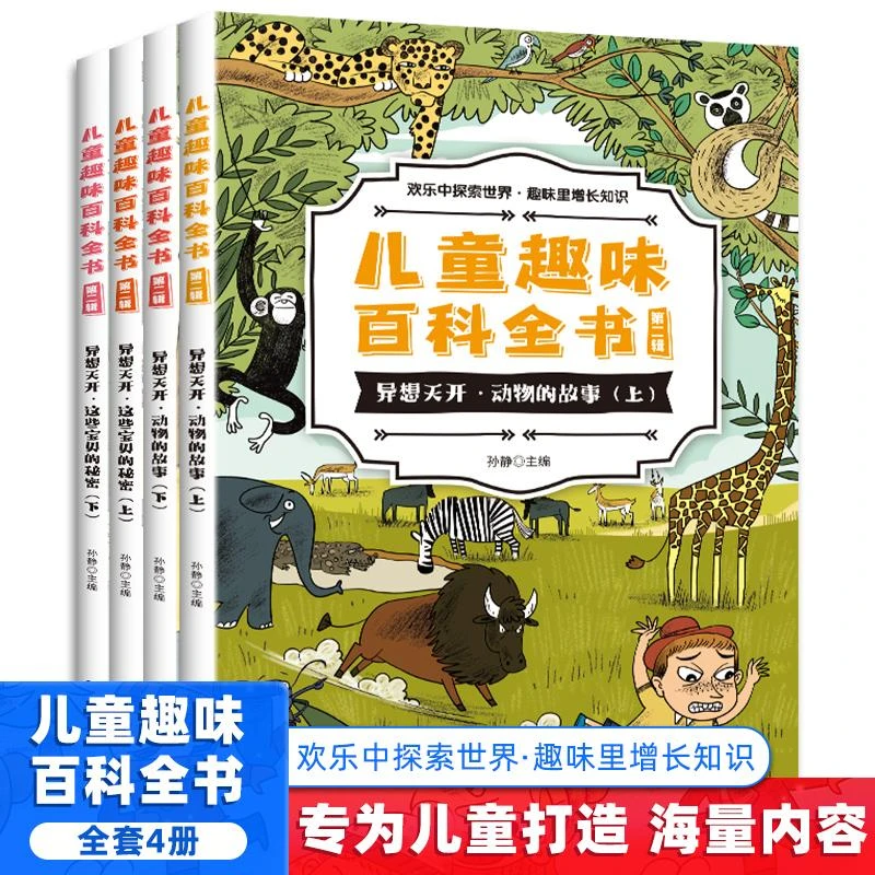 儿童趣味百科全书第二辑(全4册)绘本6-8-12岁以上小学版课外阅读