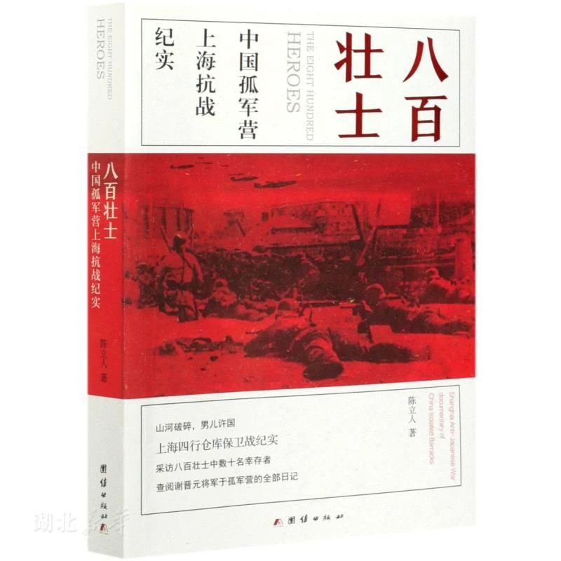 八百壮士 : 中国孤军营上海抗战纪实