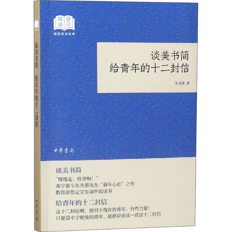 谈美书简 给青年的十二封信 朱光潜著 青少年读书活动社会运动升