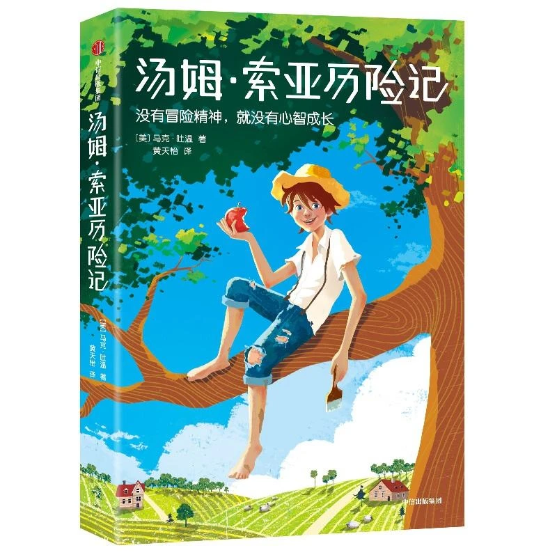 “冒险吧.少年”系列 汤姆·索亚历险记 [美]马克·吐温 中信出版